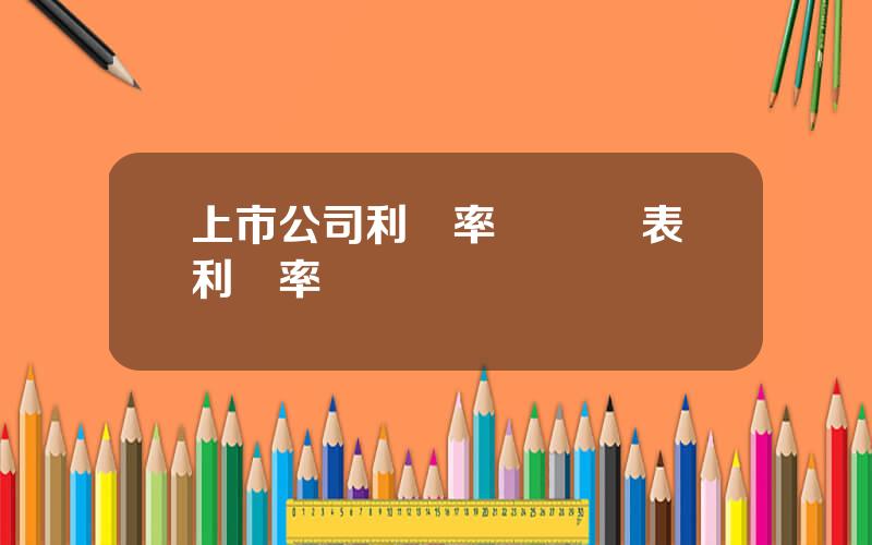 上市公司利潤率 財務報表利潤率